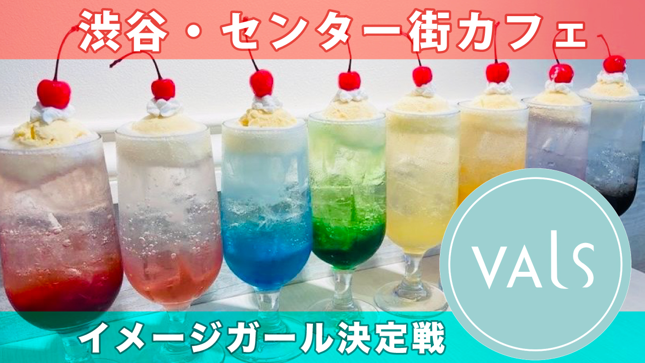 渋谷・センター街の注目カフェ『Cafe VALS』イメージガール決定戦