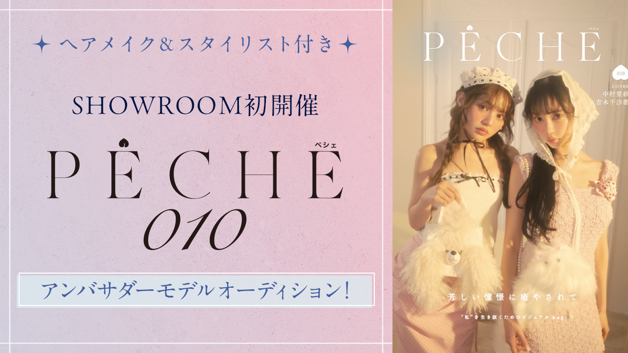 雑誌『PECHE 010』アンバサダーモデルオーディション|SHOWROOM 雑誌『PECHE 010』アンバサダーモデルオーディション|SHOWROOM