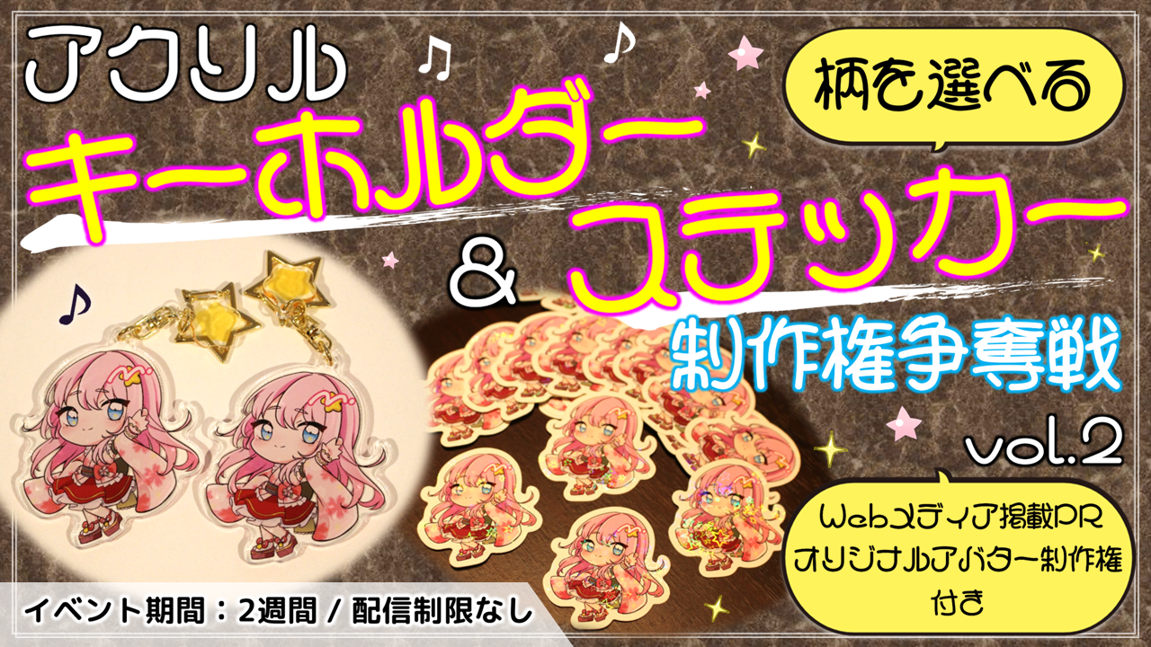 アクリルキーホルダー&ステッカー制作権争奪戦【Webメディア掲載PR