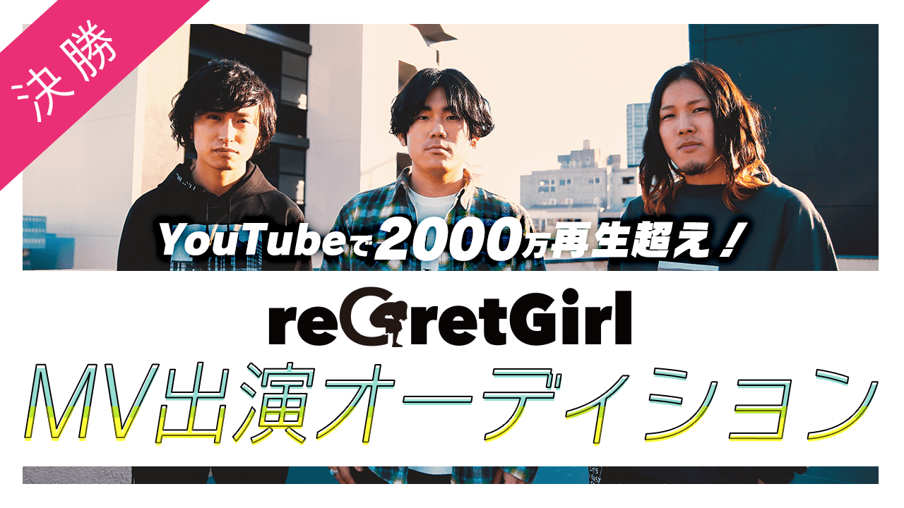 【決勝】YouTubeで2000万再生超え!reGretGirl MV出演オーディション