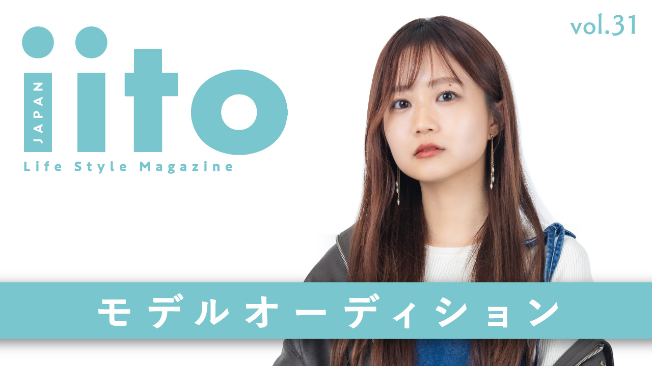iitoJAPAN モデルオーディション vol.31