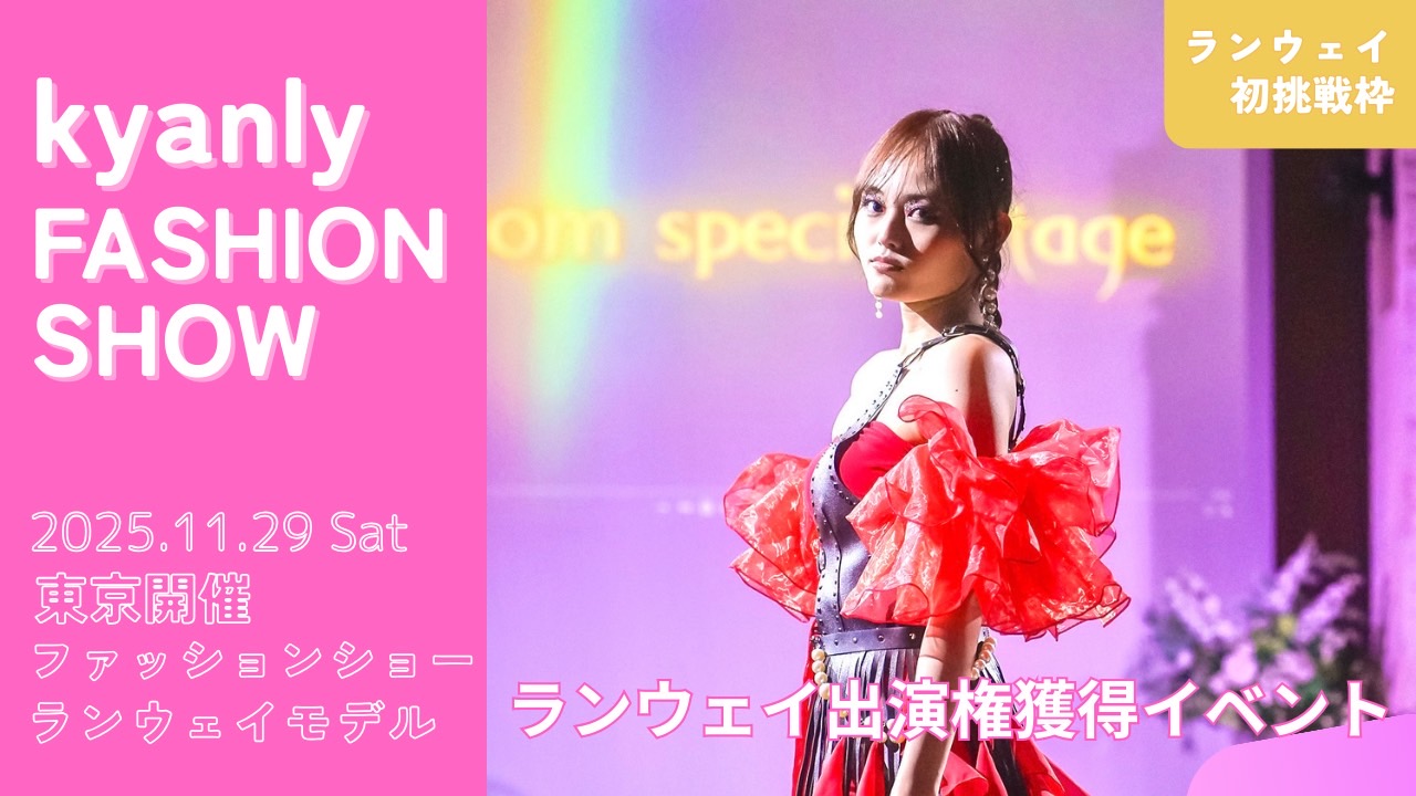 【ランウェイ初挑戦枠】kyanly主催ファッションショーのステージ出演権獲得イベント