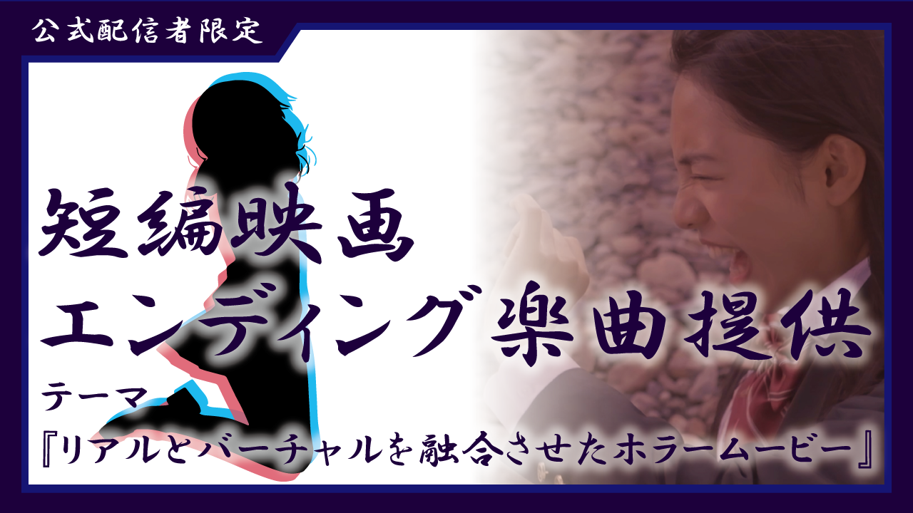 第5弾 短編映画エンディング楽曲提供！！ 【公式配信者限定】