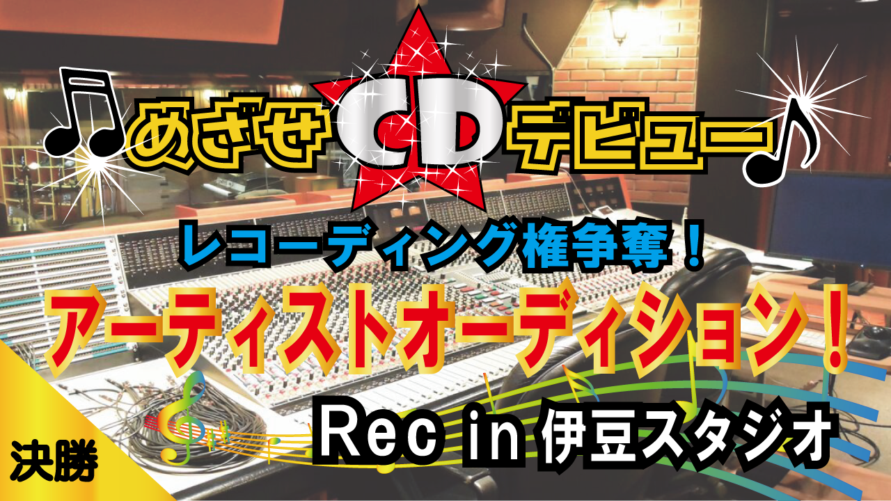 【決勝】目指せCDデビュー!レコーディング権争奪!アーティストオーディション!