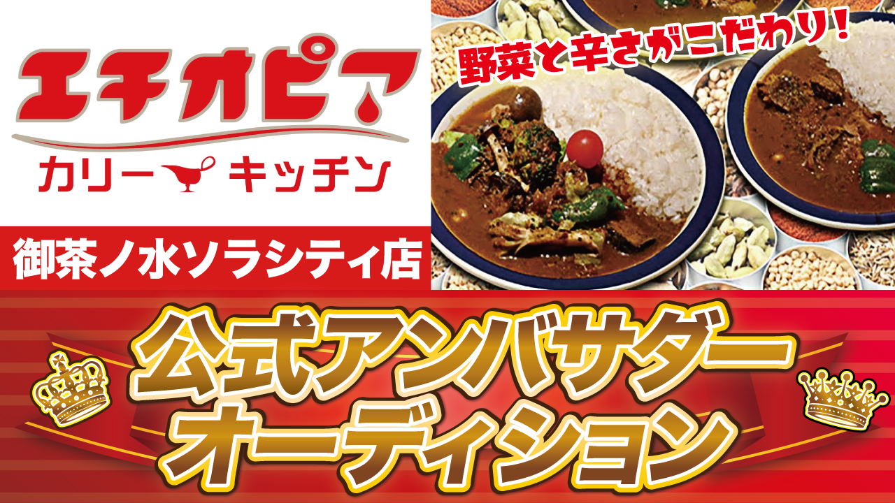 『カリーライス専門店エチオピア』公式アンバサダーオーディション!