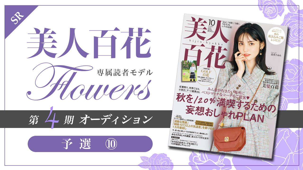 【SR枠・予選⑩】美人百花 専属読者モデル「Flowers」第4期オーディション!