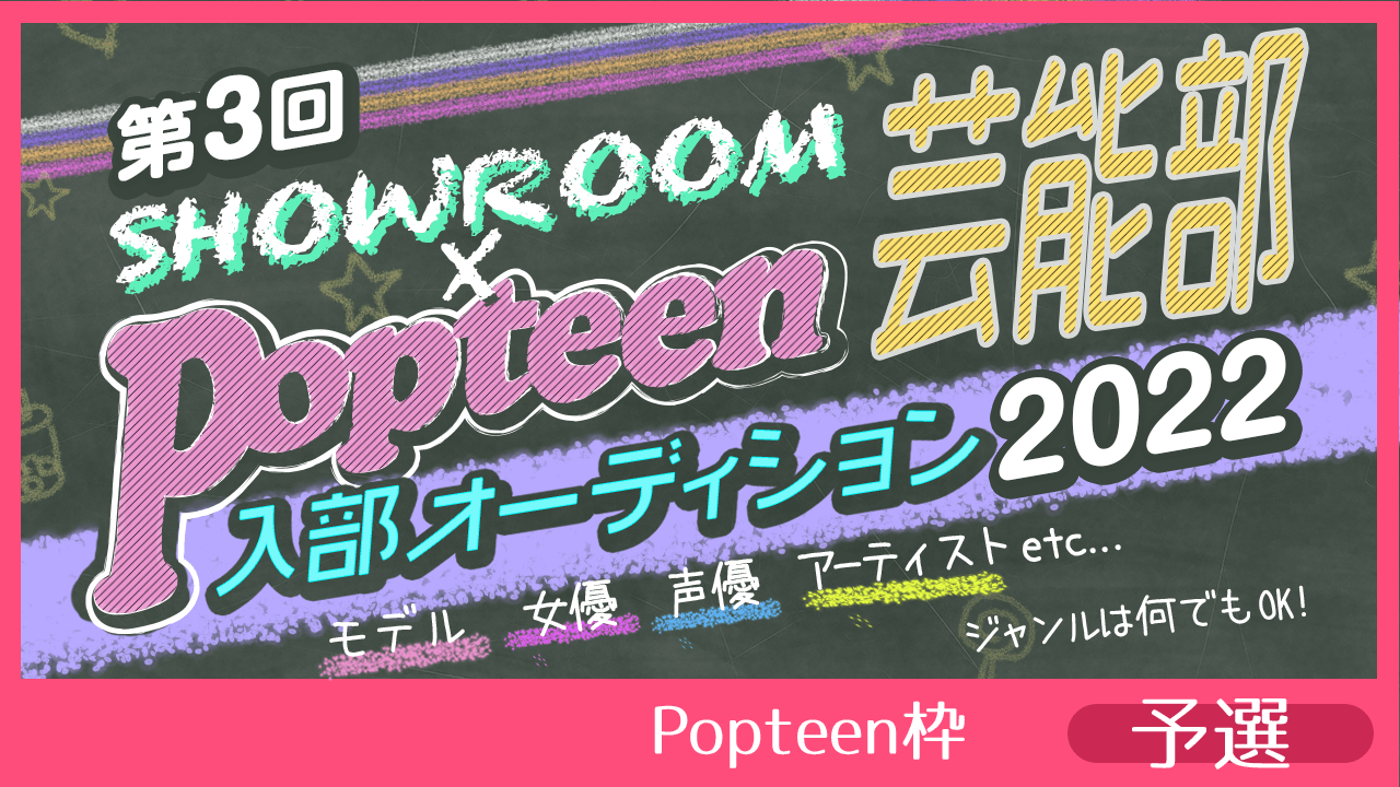 【Popteen枠:予選】第3回Popteen芸能部2022入部オーディション