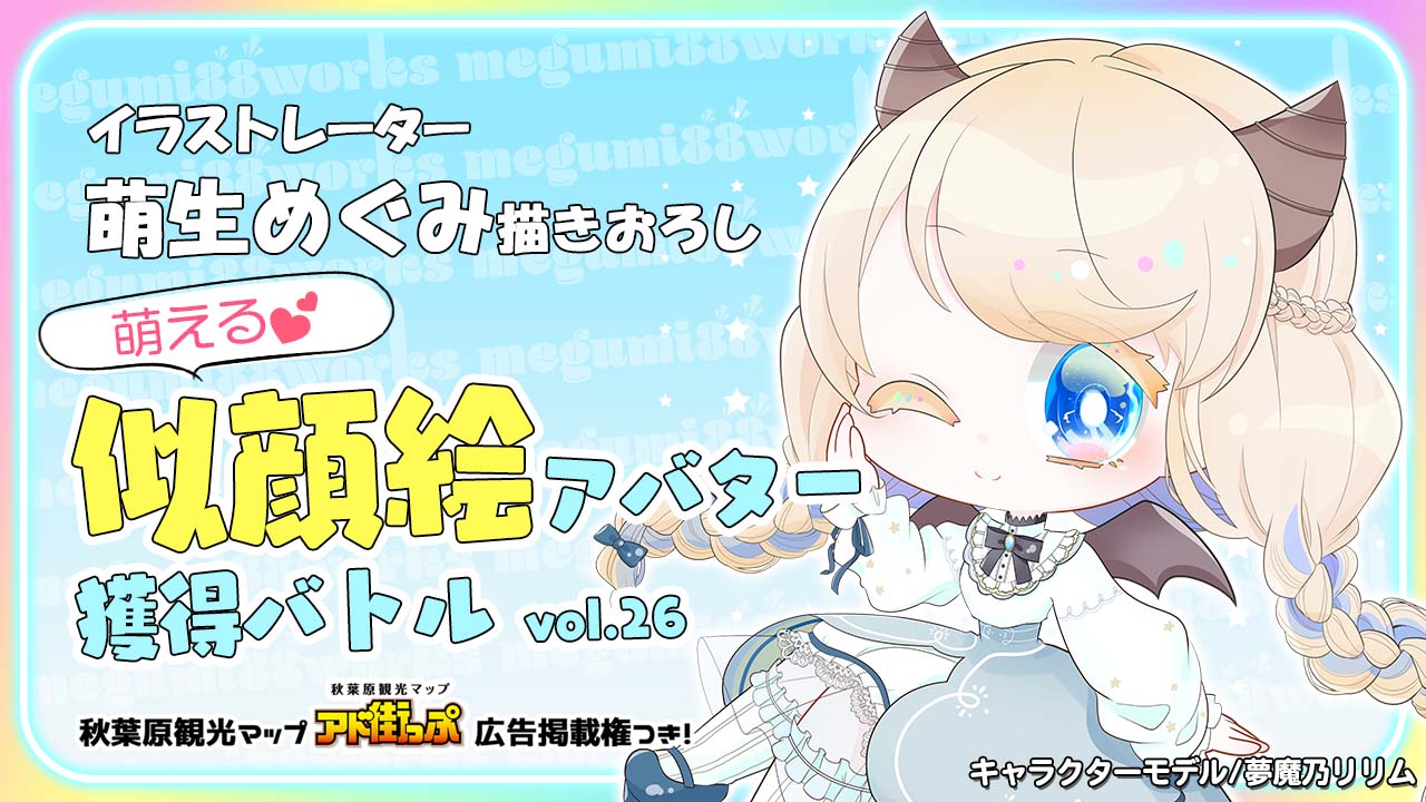 【アド街っぷ広告掲載権つき】萌生めぐみの萌える似顔絵アバター獲得バトルVol.26