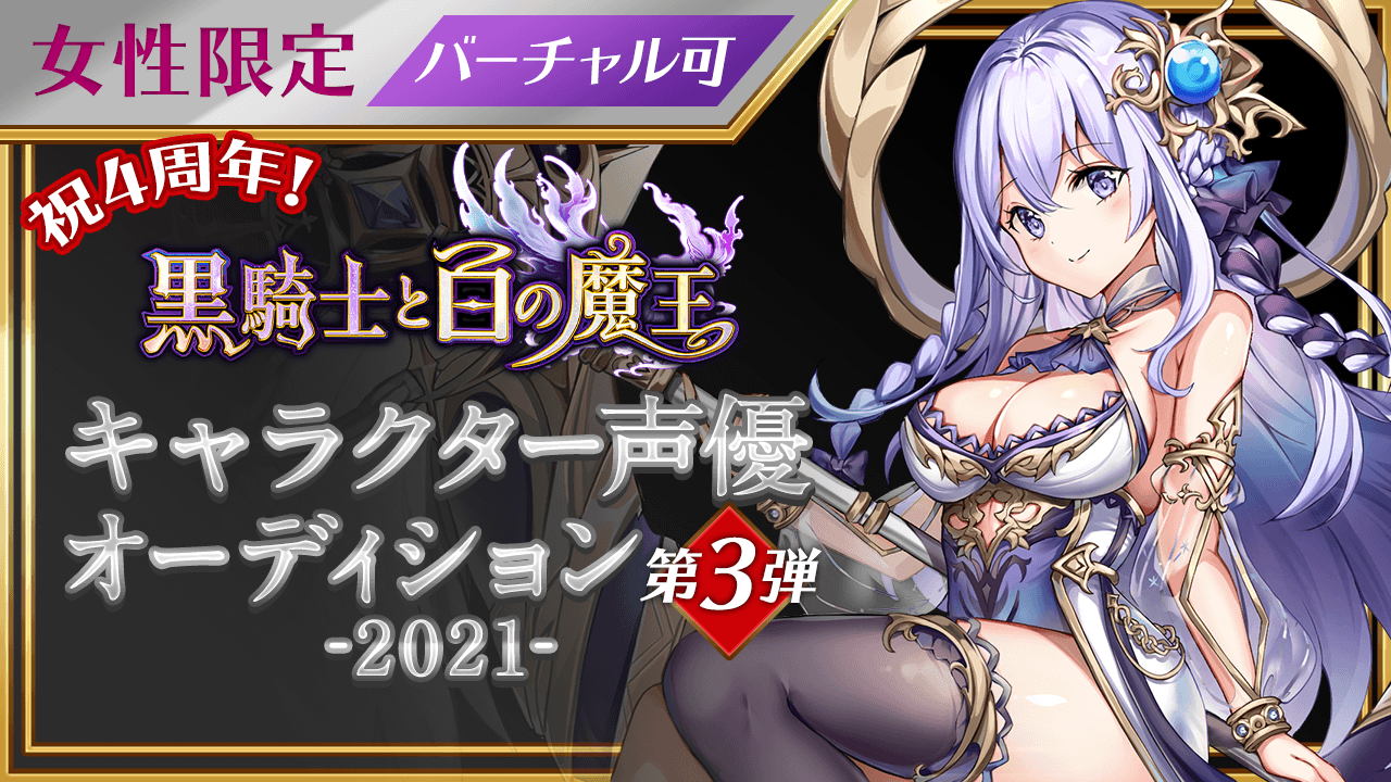 女性限定 祝4周年 黒騎士と白の魔王 声優オーディション 21 第3弾 Showroom ショールーム 女性限定 祝4周年 黒騎士と白の魔王 声優オーディション 21 第3弾 Showroom ショールーム