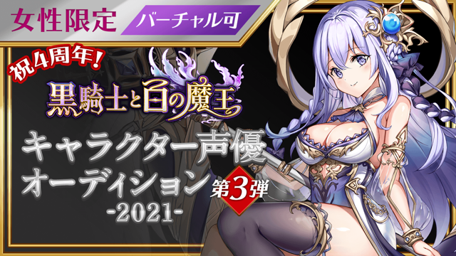女性限定】祝4周年!「黒騎士と白の魔王」声優オーディション-2021- 第
