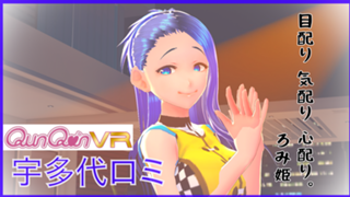 宇多代ロミ@QunQunVR