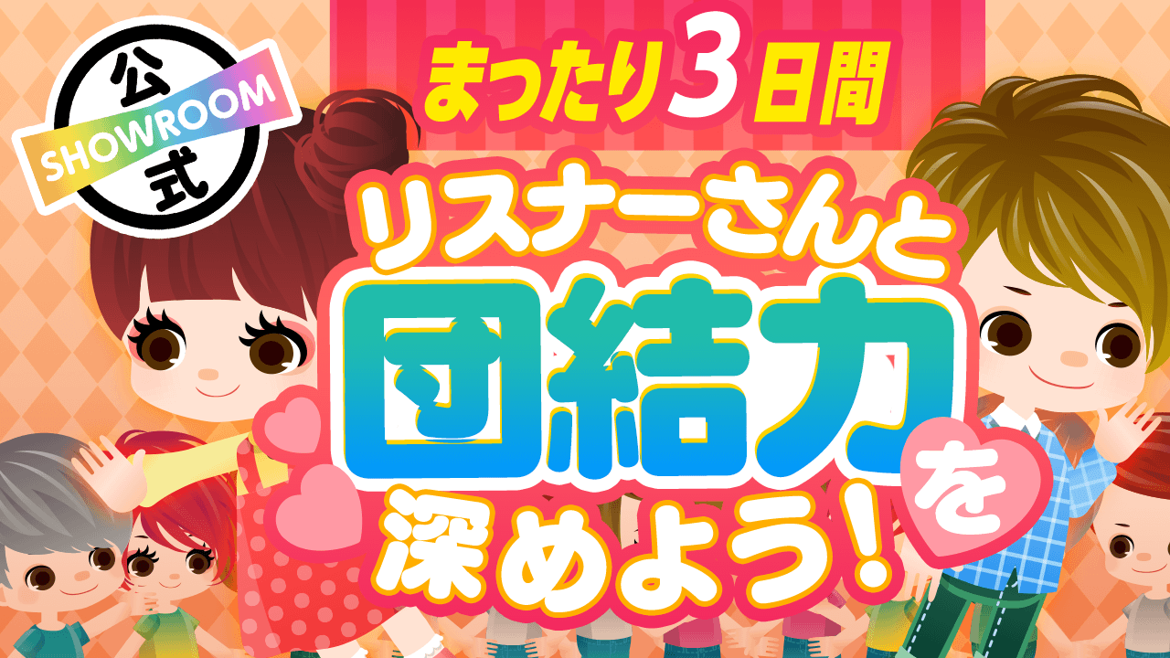 まったり3日間 リスナーさんと団結力を深めよう Vol 54 Showroom ショールーム まったり3日間 リスナーさんと団結力を深めよう Vol 54 Showroom ショールーム
