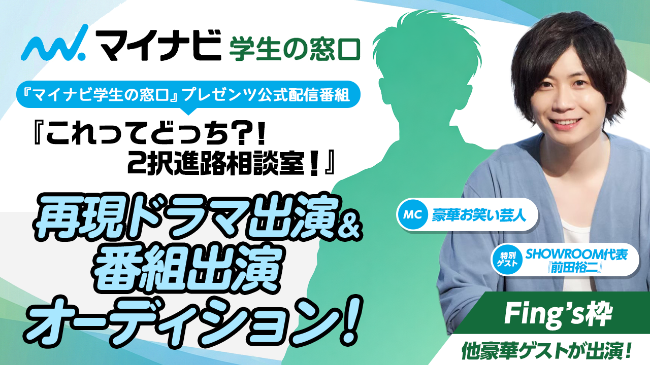 【Fing's枠】マイナビ学生の窓口公式配信番組 再現ドラマ出演オーディション！