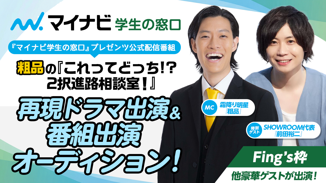 【Fing's枠】マイナビ学生の窓口公式配信番組 再現ドラマ出演オーディション!