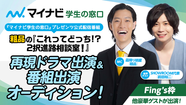 【Fing's枠】マイナビ学生の窓口公式配信番組 再現ドラマ出演オーディション！