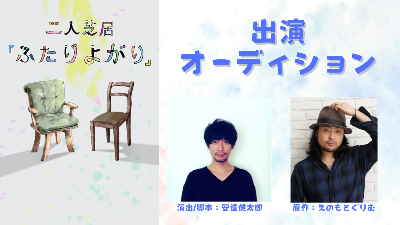 お笑い芸人”安達健太郎”が演出脚本を担当!舞台公演『ふたりよがり』出演オーディション
