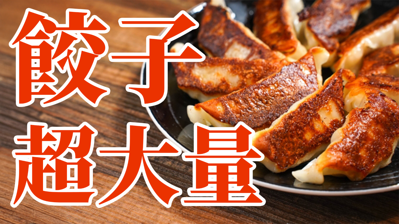 【ギフトコード】餃子、超大量!!!