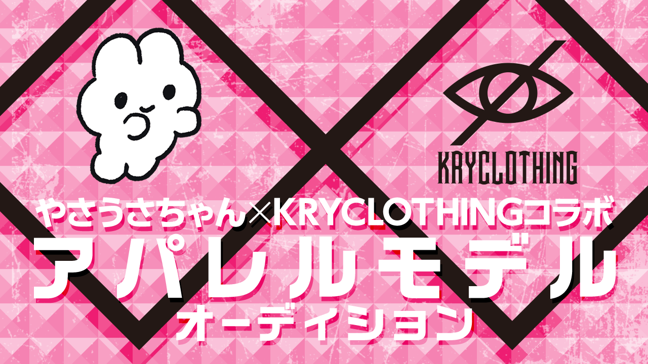 『やさうさちゃん』×『KRYCLOTHING』コラボアパレルモデルオーディション!