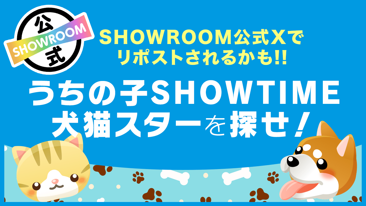 【うちの子SHOWTIME】犬猫スターを探せ!