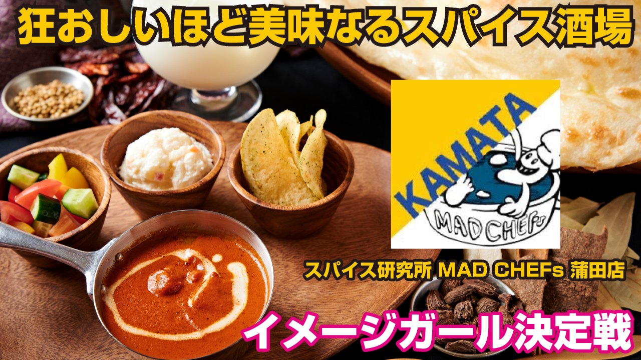 辛すぎず、旨すぎる！『スパイス研究所 MAD CHEFs 蒲田店』イメージガール決定戦
