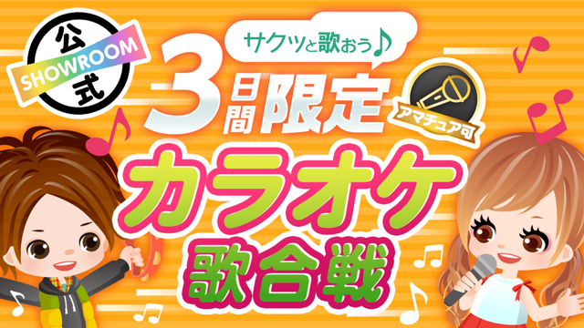 サクッと歌おう 3日間限定カラオケ歌合戦 Vol 4 Showroom ショールーム サクッと歌おう 3日間限定カラオケ歌合戦 Vol 4 Showroom ショールーム