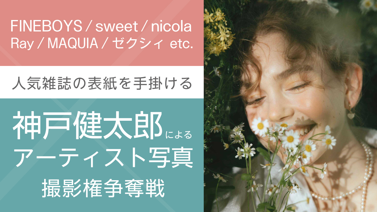 人気ファッション誌の表紙を手掛ける写真家・神戸健太郎によるアーティスト写真撮影権争奪戦