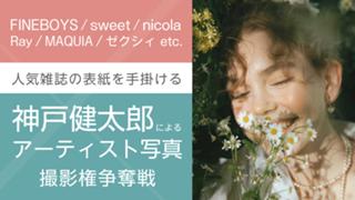 人気ファッション誌の表紙を手掛ける写真家・神戸健太郎によるアーティスト写真撮影権争奪戦