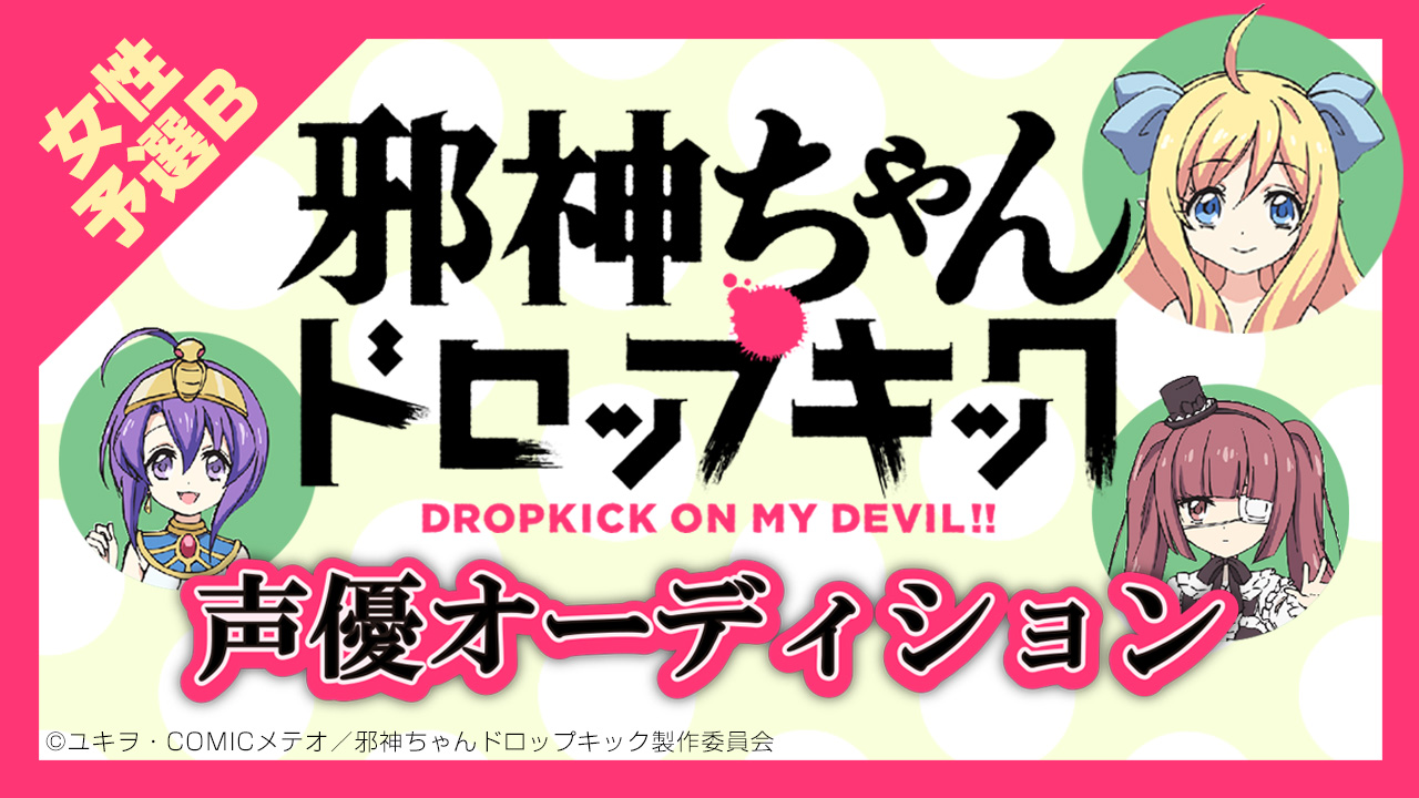 TVアニメ『邪神ちゃんドロップキック』声優出演オーディション【女性 予選B】