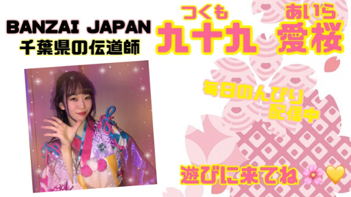 九十九 愛桜🌸 BANZAI JAPAN｜SHOWROOM(ショールーム)