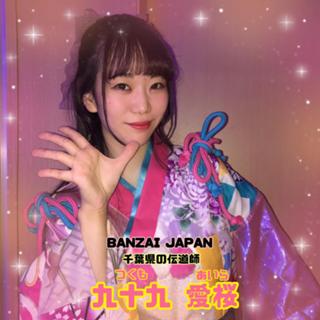 九十九 愛桜🌸 BANZAI JAPAN
