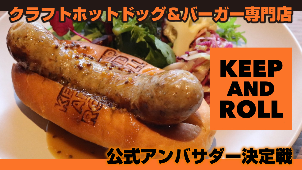 クラフトホットドッグ&バーガー専門店『KEEP AND ROLL』公式アンバサダー決定戦