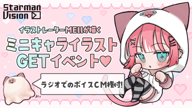 【ラジオ番組ボイスCM権付】MEllが描くミニキャライラスト獲得バトルvol.5