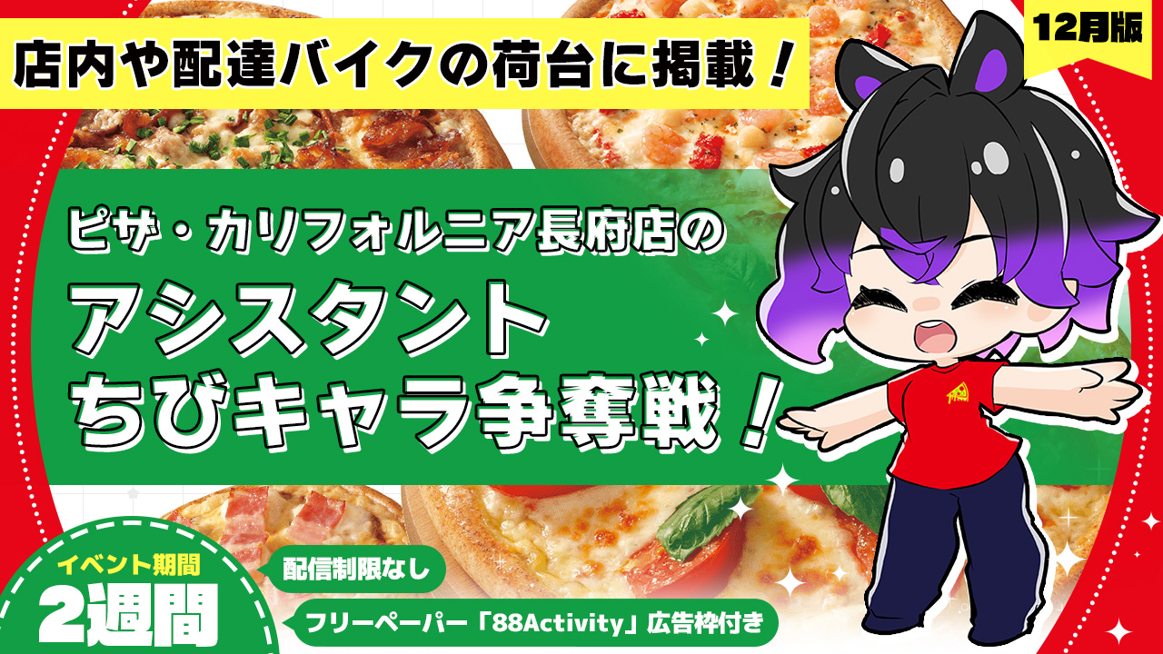 ピザ・カリフォルニア長府店のアシスタントちびキャライラスト争奪戦!