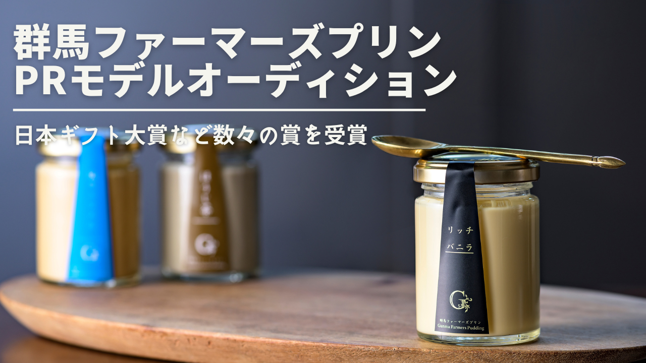 群馬ファーマーズプリンPRモデルオーディション