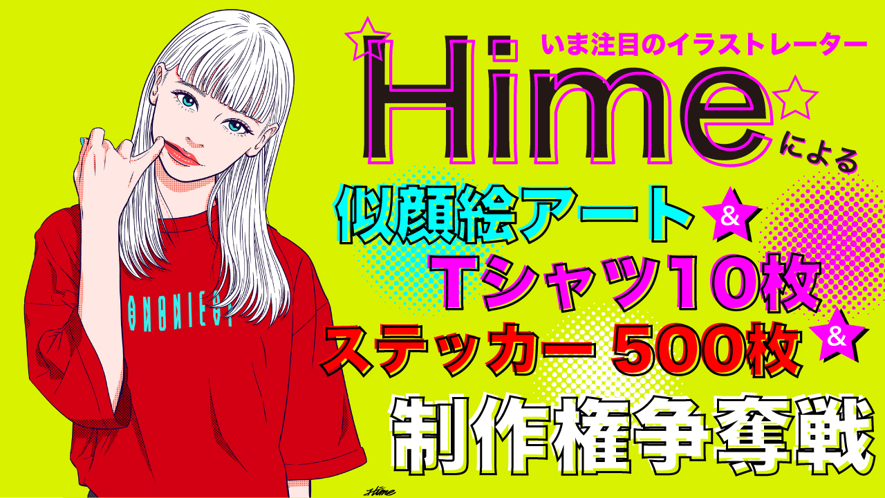 Himeによる似顔絵アート&Tシャツ10枚&ステッカー500枚制作権争奪戦!