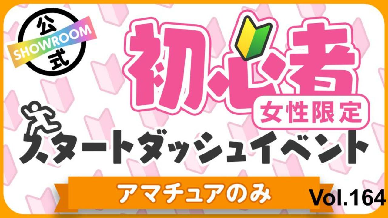 【アマチュア女性】初心者スタートダッシュイベント Vol.164