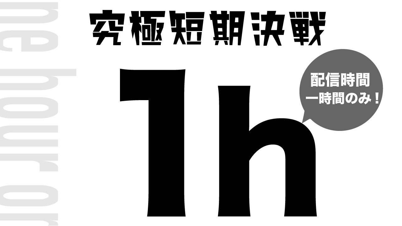 【究極短期決戦!!】1h ~one hour~ vol.3