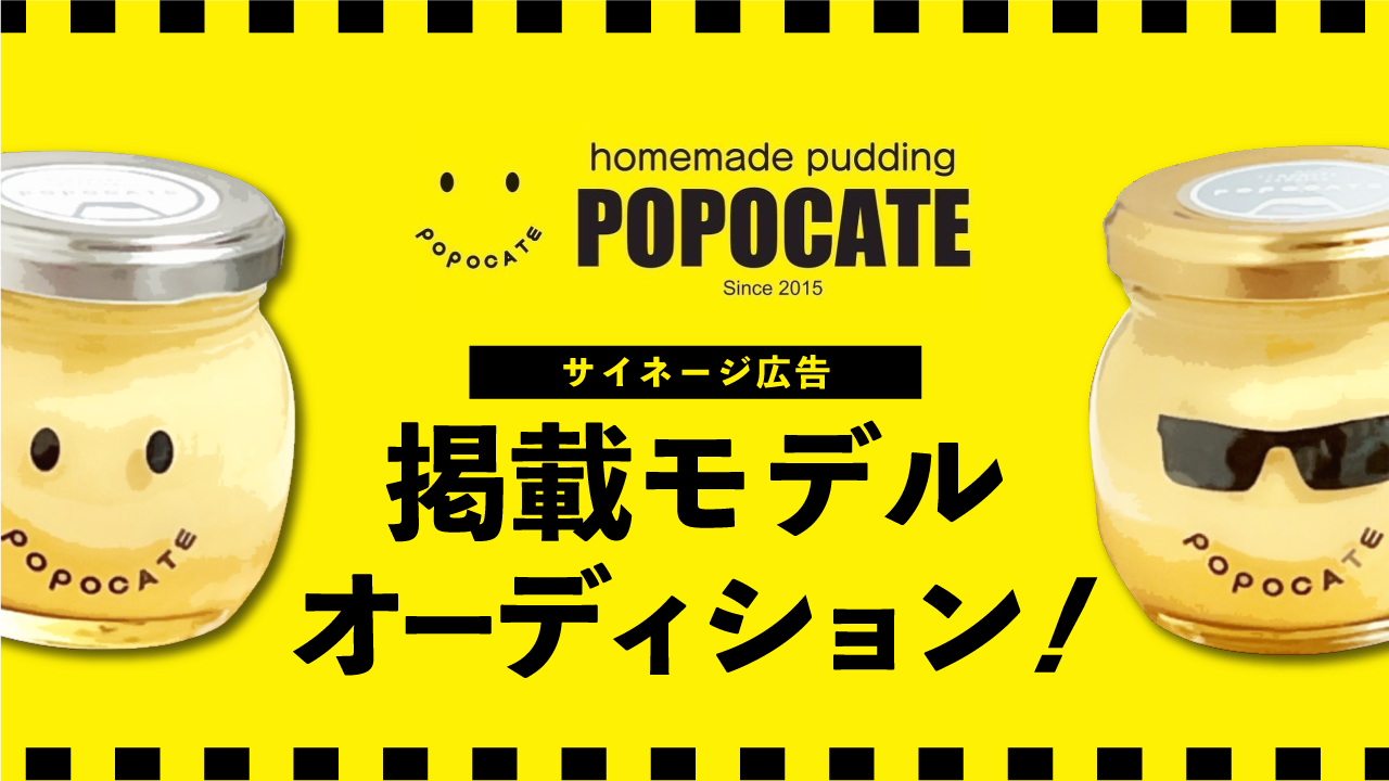 POPOCATEサイネージ広告掲載モデルオーディション!