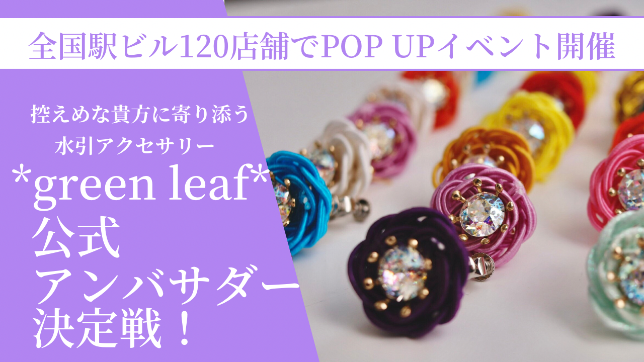 控えめな貴方に寄り添う水引アクセサリー。*green leaf*公式アンバサダー決定戦!