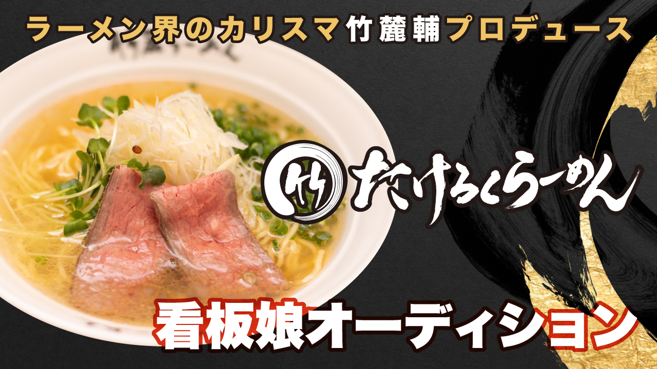 ラーメン界のカリスマ・竹麓輔プロデュース!『たけろくらーめん』看板娘オーディション