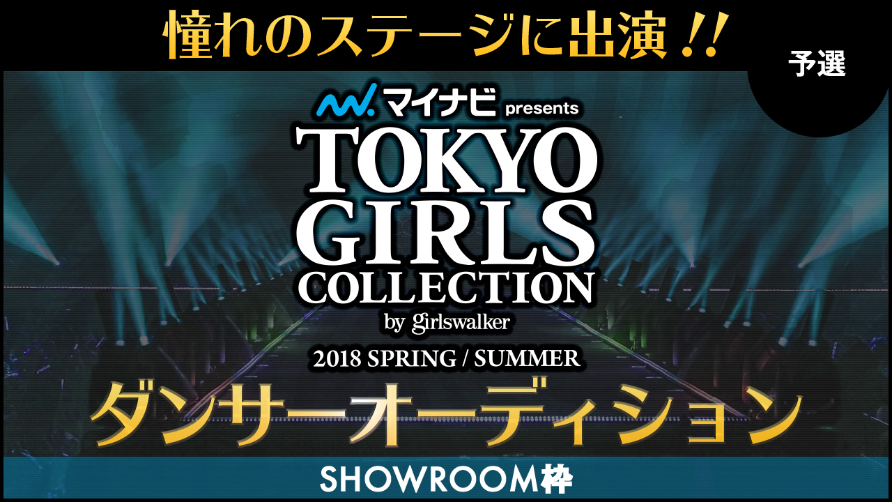 【SHOWROOM枠 予選】TGC18SS ダンサーオーディション