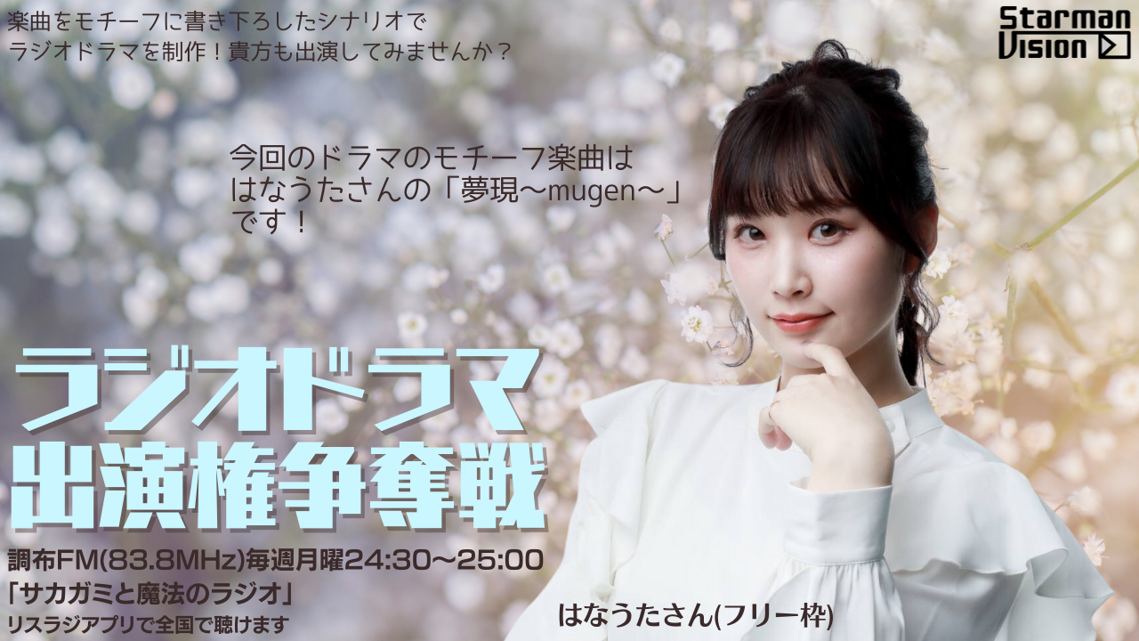 【楽曲ドラマ化】ラジオドラマ出演権争奪戦〜はなうた〜