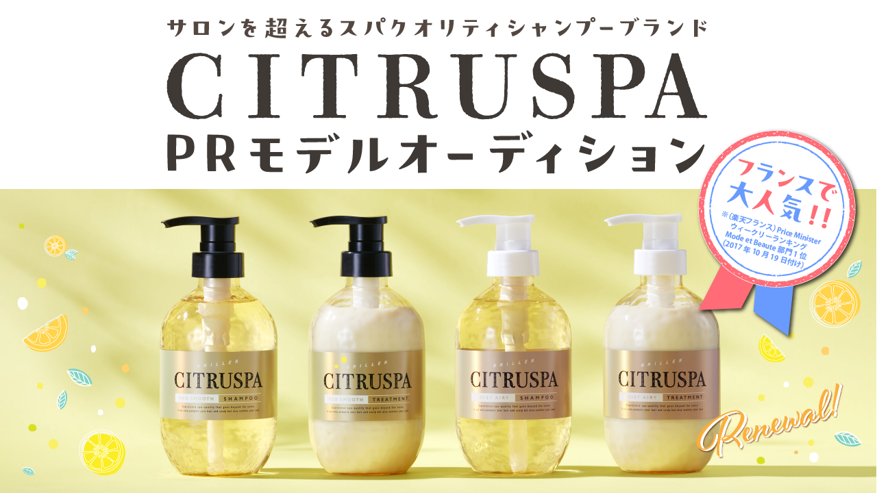 柑橘系オーガニックシャンプー CITRUSPA PRモデルオーデイション!