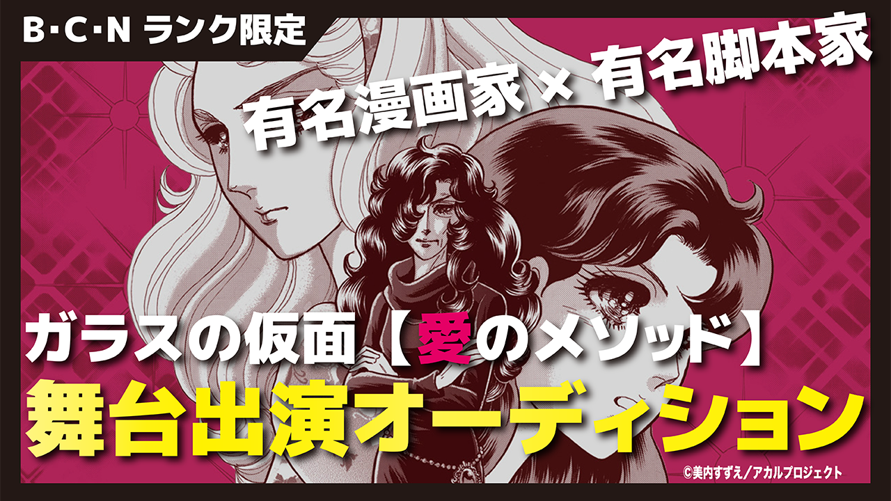 有名漫画家 x 脚本家が手掛ける『舞台出演オーディション』 【B・C・Nランク限定】