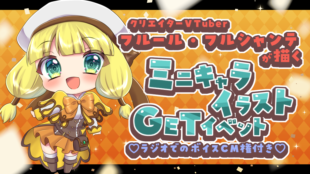 【ラジオボイスCM権付】フルール・フルシャンテが描くミニキャライラストGETイベント3