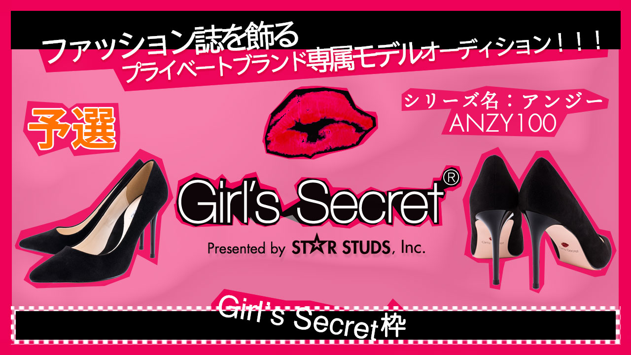 【Girl's Secret枠 予選】ハイヒール専属モデルオーディション!