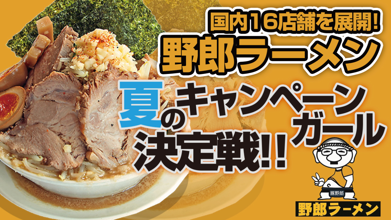 国内16店舗を展開!『野郎ラーメン』夏のキャンペーンガール決定戦!!