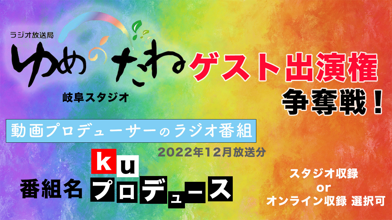 ラジオ番組「kuプロデュース」ゲスト出演権争奪戦【2022年12月放送分】
