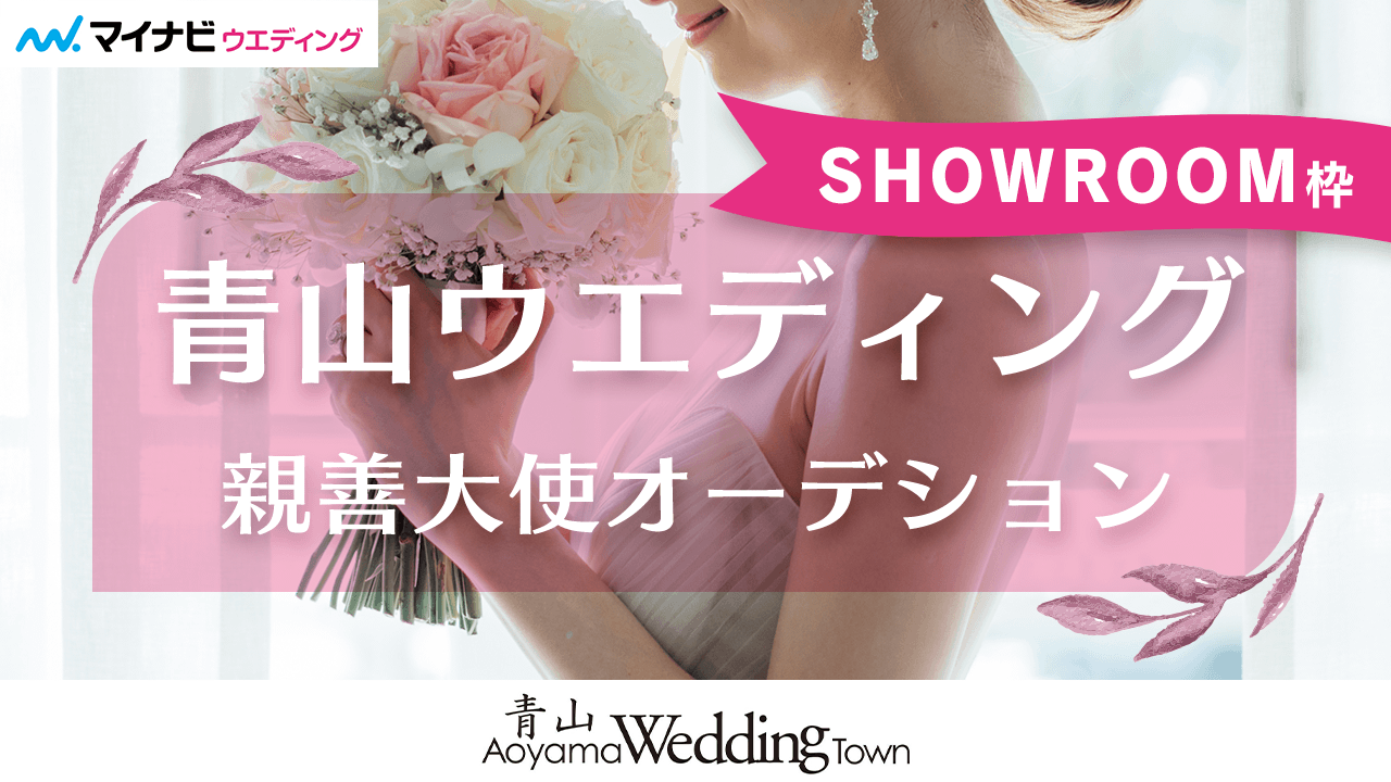 【SHOWROOM枠】第4回「青山ウエディング親善大使」オーディション!