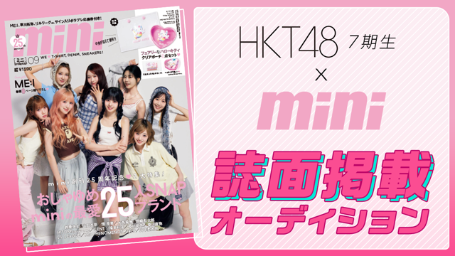 HKT48 7期生×「mini」誌面掲載オーディション|SHOWROOM(ショールーム) HKT48 7期生×「mini」誌面掲載オーディション|SHOWROOM(ショールーム)